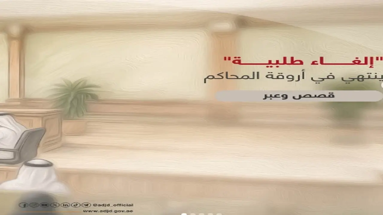 قصة إلغاء طلبية تشعل أروقة محاكم أبوظبي
